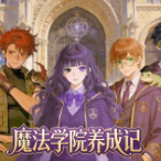 魔法学院养成记