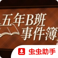 五年B班事件簿