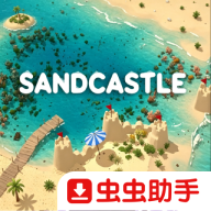 沙堡汉化版
