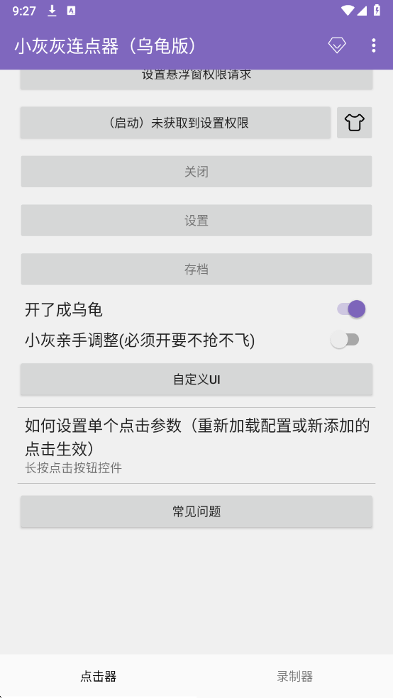 小灰灰连点器