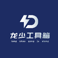 龙少工具箱2026最新版