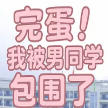完蛋我被男同学包围了研学篇