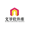 文爷软件库
