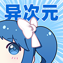 异次元漫画app免广告