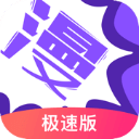漫画人极速版app免费版