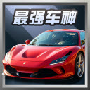 最强车神游戏手机版