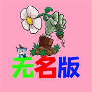 植物大战僵尸无名版1.3