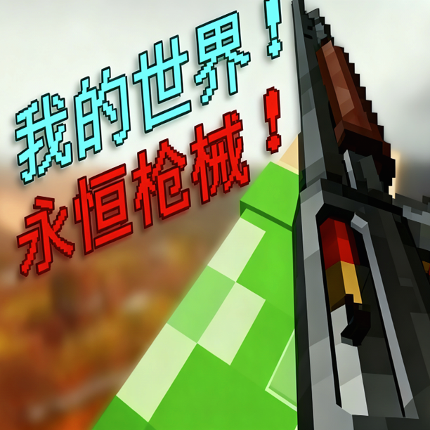 我的世界永恒枪械