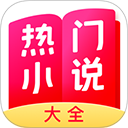 热门小说大全红包版