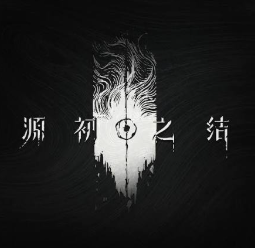 源初之结NodusFall