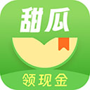 甜瓜小说红包版