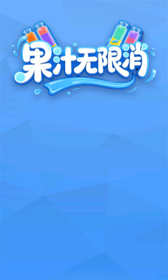 果汁无限消