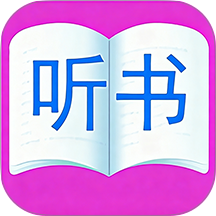 云诵听书