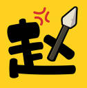 阿斗我扶你游戏