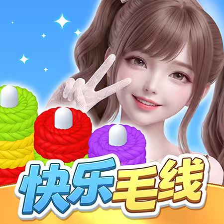 快乐毛线