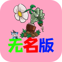 植物大战僵尸无名版最新版本