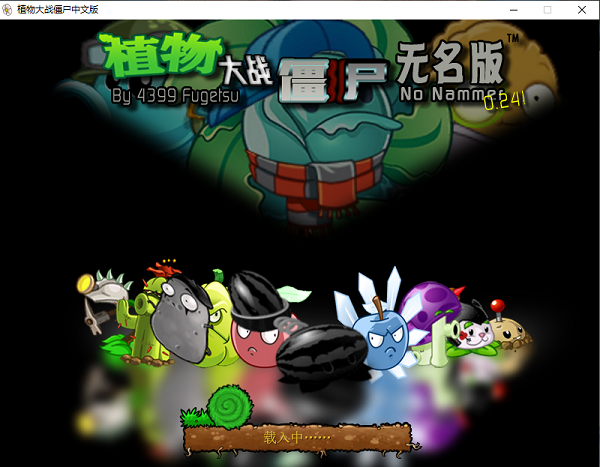 植物大战僵尸无名版最新版本
