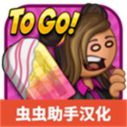 老爹冰棍店汉化安卓版