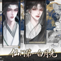 仙门第一白月光