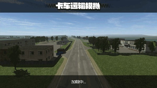 卡车运输模拟器游戏