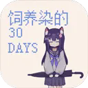 饲养染的30days安卓版