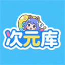 次元库纯净版