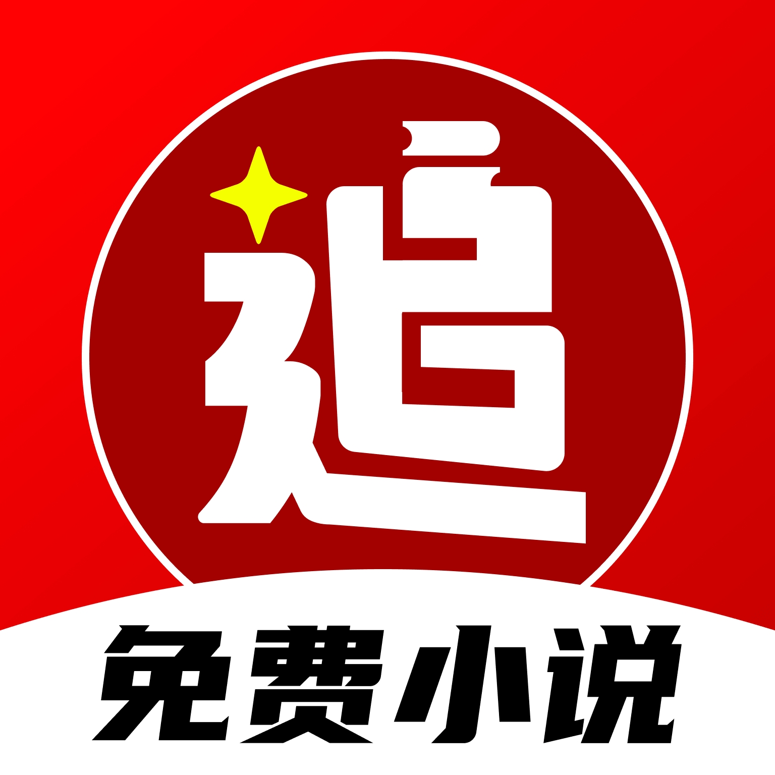 番喜小说