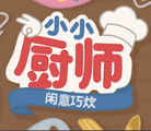 小小厨师闲意巧炊