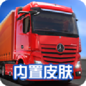 终极卡车模拟器(内置MOD菜单)