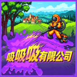 吸吸吸有限公司手游