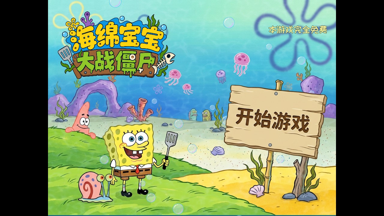 植物大战僵尸海绵宝宝版手游最新版本