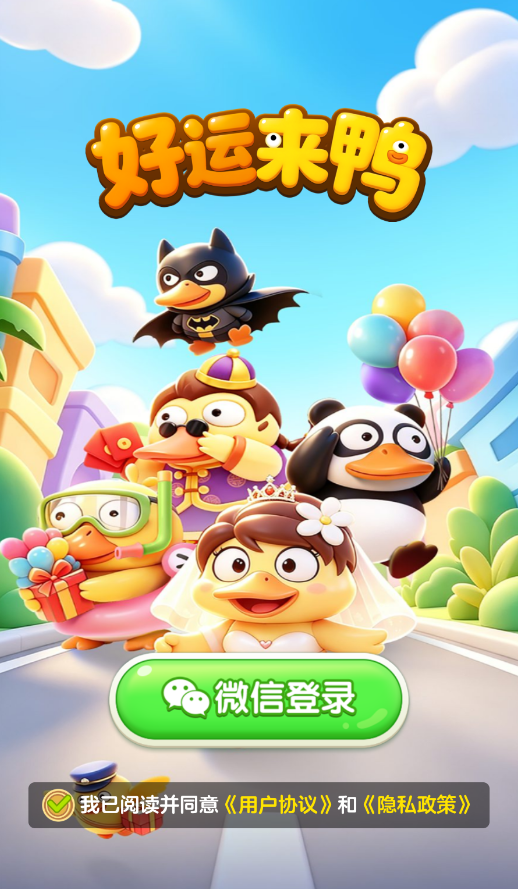 好运来鸭官方版