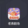 老表剧场