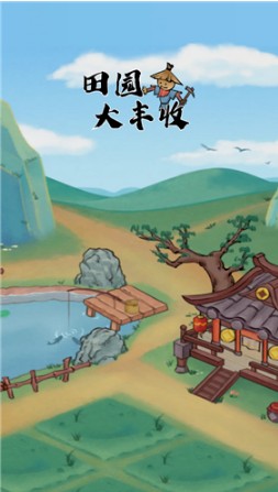 田园大丰收免费版