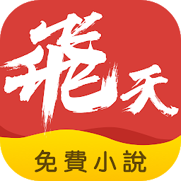 飞天小说免费听书