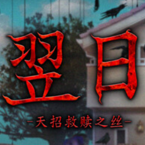 翌日天昭救赎之丝