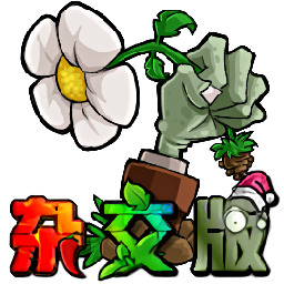 pvz杂交版最新版本