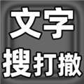 文字搜打撤免广告