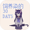 饲养染的30days官方版