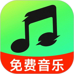 全免音乐听歌