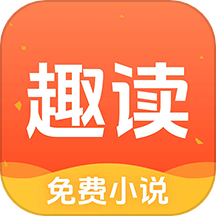 趣读免费小说安卓版