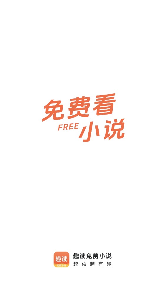 趣读免费小说安卓版