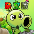 植物大战僵尸杂交重制版0.27