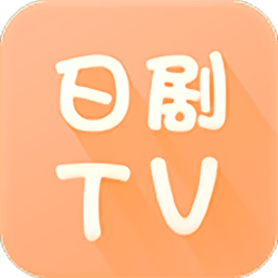 日剧tv官方正版