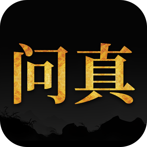 问真八字排盘(免费版)