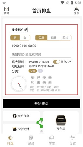 问真八字排盘(免费版)