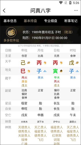 问真八字排盘(免费版)