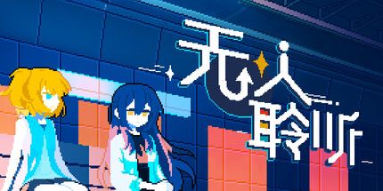 无人聆听游戏手机版