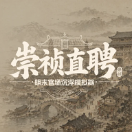 崇祯直聘明末官场沉浮模拟器内置菜单