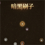 暗黑刷子